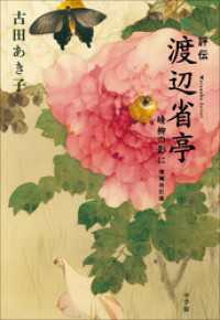 評伝　渡辺省亭　晴柳の影に　～増補改訂版～