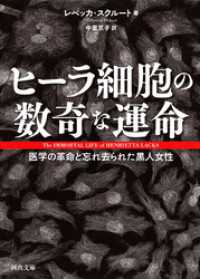 河出文庫<br> ヒーラ細胞の数奇な運命　医学の革命と忘れ去られた黒人女性