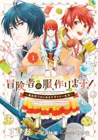 冒険者の服、作ります！１　～異世界ではじめるデザイナー生活～ ＦＬＯＳ　ＣＯＭＩＣ