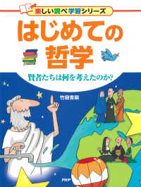 はじめての哲学 - 賢者たちは何を考えたのか？