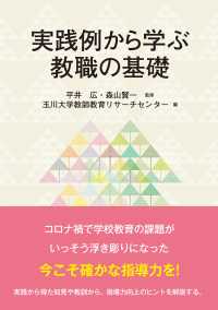 実践例から学ぶ教職の基礎