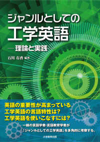 ジャンルとしての工学英語 - 理論と実践