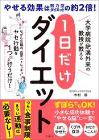 大学病院・肥満外来の教授が教える　1日だけダイエット