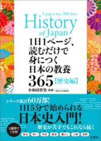 1日1ページ、読むだけで身につく日本の教養365歴史編