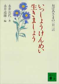 いっしょうけんめい生きましょう　おばあさまの一日一言