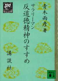 サラリーマン反道徳精神のすすめ 講談社文庫