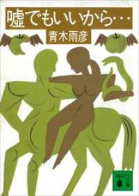 嘘でもいいから…… 講談社文庫