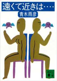 遠くて近きは…… 講談社文庫