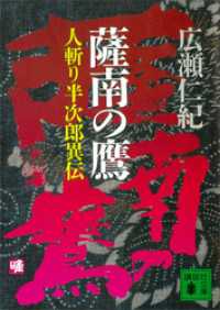 薩南の鷹　人斬り半次郎異伝