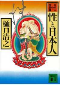 性と日本人　日本人の歴史第１巻 講談社文庫