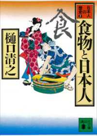 食物と日本人　日本人の歴史第２巻 講談社文庫
