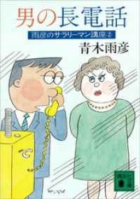 男の長電話　雨彦のサラリーマン講座２ 講談社文庫