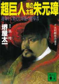講談社文庫<br> 超巨人・明の太祖朱元璋