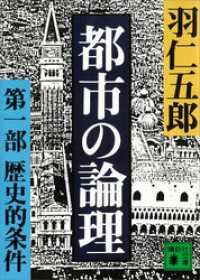 都市の論理　第一部　歴史的条件 講談社文庫