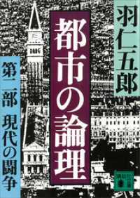 都市の論理　第二部　現代の闘争 講談社文庫