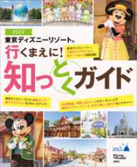 東京ディズニーリゾート　行くまえに！　知っとくガイド２０２２