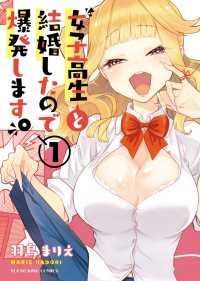 ヤングキングコミックス<br> 女子高生と結婚したので爆発します。（１）