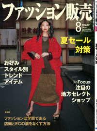 ファッション販売2021年8月号 - ファッション業界のオンリーワン専門誌