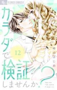 カラダで検証しませんか？【マイクロ】（１２） フラワーコミックスα
