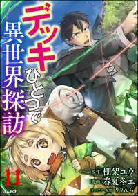 デッキひとつで異世界探訪 コミック版（分冊版） 【第11話】 BKコミックス