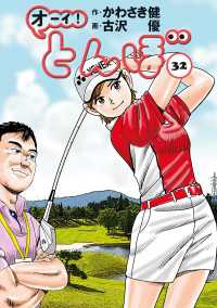 オーイ！ とんぼ　第32巻 ゴルフダイジェストコミックス