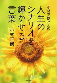 小林正観さんの人生のシナリオを輝かせる言葉