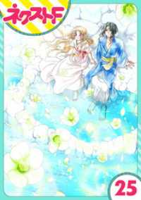 ネクストFコミックス<br> 【単話売】蛇神さまと贄の花姫 25話