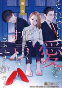 ジュールコミックス<br> それでも愛を誓いますか？ 4