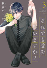 ジュールコミックス<br> それでも愛を誓いますか？ 分冊版 12