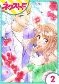 【単話売】君の心に花笑みを 2話 ネクストFコミックス