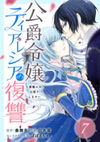 ガンガンコミックスＵＰ！<br> 公爵令嬢ティアレシアの復讐～悪魔の力、お借りします～【分冊版】 7