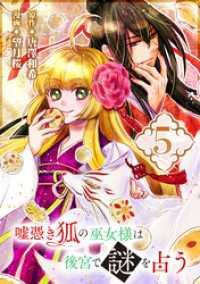 ガンガンコミックスONLINE<br> 嘘憑き狐の巫女様は後宮で謎を占う【分冊版】 5