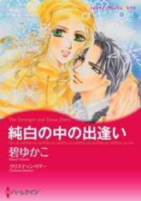 純白の中の出逢い【分冊】 4巻 ハーレクインコミックス