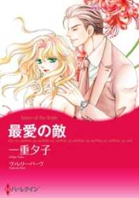 最愛の敵【分冊】 6巻 ハーレクインコミックス