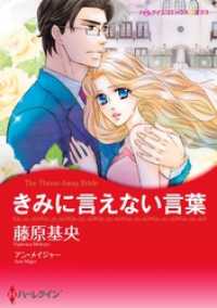 ハーレクインコミックス<br> きみに言えない言葉【分冊】 2巻