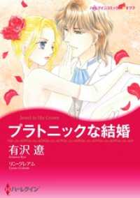 プラトニックな結婚【分冊】 3巻 ハーレクインコミックス