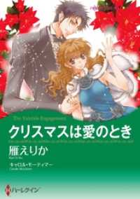 ハーレクインコミックス<br> クリスマスは愛のとき【分冊】 1巻