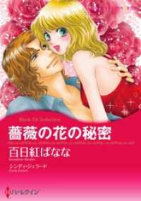 薔薇の花の秘密〈【スピンオフ】テキサス・キャトルマンズ・クラブ〉【分冊】 11巻 ハーレクインコミックス