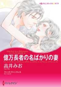 ハーレクインコミックス<br> 億万長者の名ばかりの妻〈シンデレラになれる日 Ｉ〉【分冊】 5巻