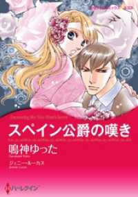 ハーレクインコミックス<br> スペイン公爵の嘆き【分冊】 7巻