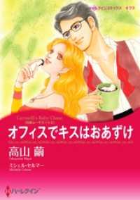 ハーレクインコミックス<br> オフィスでキスはおあずけ〈花嫁は一千万ドル ＩＩ〉【分冊】 5巻