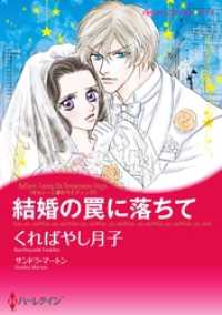 ハーレクインコミックス<br> 結婚の罠に落ちて〈オルシーニ家のウエディング〉【分冊】 1巻