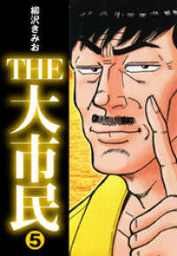 ゴマブックス×ナンバーナイン<br> THE大市民(5)