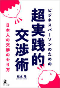 ビジネスパーソンのための超実践的交渉術 日本人の交渉のやり方