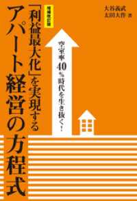 ［増補改訂版］空室率40％時代を生き抜く！「利益最大化」を実現するアパート経営の方程式