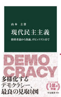 現代民主主義　指導者論から熟議、ポピュリズムまで 中公新書