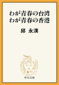 中公文庫<br> わが青春の台湾 わが青春の香港