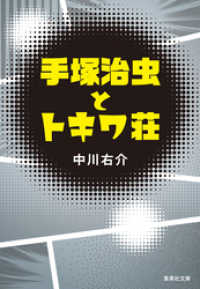 集英社文庫<br> 手塚治虫とトキワ荘