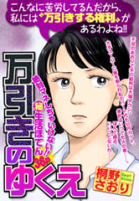 ご近所の悪いうわさシリーズ<br> 万引きのゆくえ【単話売】