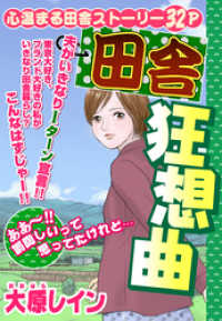 田舎狂騒曲【単話売】 ご近所の悪いうわさシリーズ